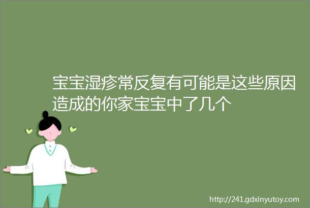 宝宝湿疹常反复有可能是这些原因造成的你家宝宝中了几个